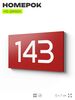 Номер на дверь 143, табличка на дверь для офиса, квартиры, кабинета, аудитории, склада, красная 120х70 мм, Айдентика Технолоджи