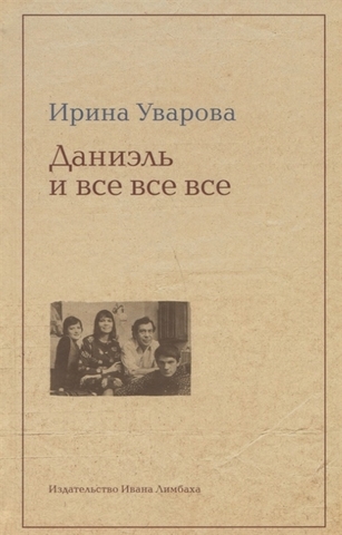 Даниэль и все все все | Ирина Уварова