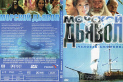 Человек-амфибия. Морской дьявол