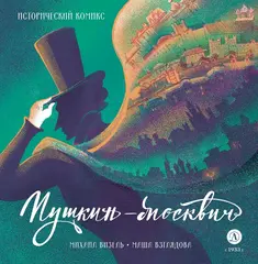 Пушкин — Москвич