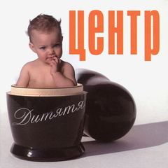 Центр / Дитятя (CD)