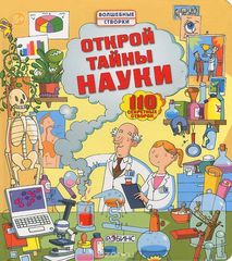 Открой тайны науки