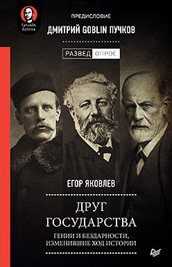 Друг государства. Гении и бездарности, изменившие ход истории. Предисловие Дмитрий GOBLIN Пучков