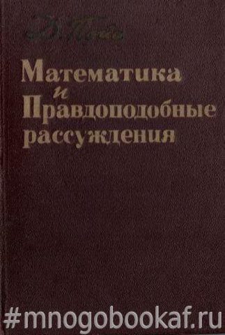 Математика и правдоподобные рассуждения