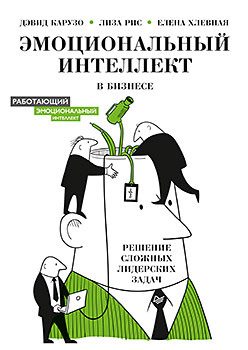 Эмоциональный интеллект в бизнесе: решение сложных лидерских задач химия для всех – xxi решение задач самоучитель