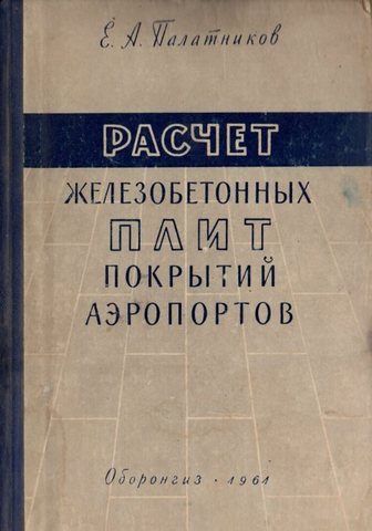 Расчет железобетонных плит покрытий аэропортов