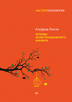 Основы экзистенциального анализа лэнгле альфрид основы экзистенциального анализа