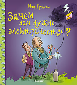 Зачем нам нужно электричество? комплект зачем нам нужно электричество зачем нам нужны антибиотики