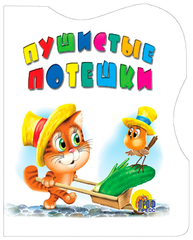 ВЫРУБКА-картон. ПУШИСТЫЕ ПОТЕШКИ