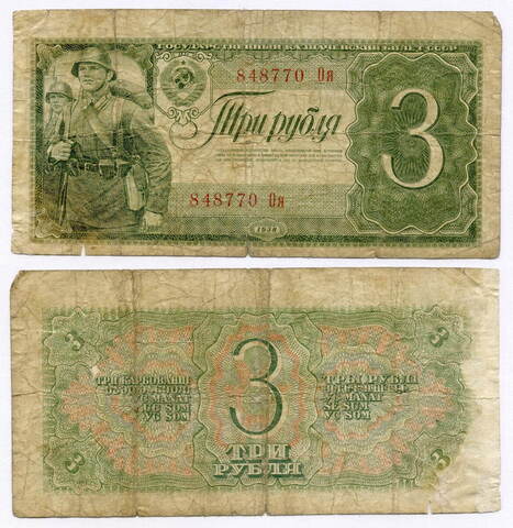Казначейский билет 3 рубля 1938 год 848770 Оя. G