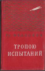 Тропою испытаний