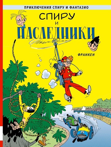 Приключения Спиру и Фантазио. Спиру и наследники