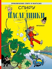 Приключения Спиру и Фантазио. Спиру и наследники