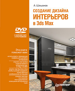 Создание дизайна интерьеров в 3ds Max (+DVD) факультет дизайна жилых интерьеров