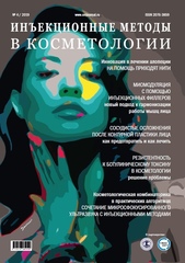 Журнал "Инъекционные методы в косметологии", № 4/2019