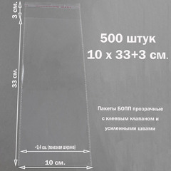 Пакеты 10х33+3 см. БОПП 100/500 штук прозрачные со скотчем и усиленными швами