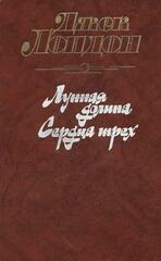Лунная долина. Сердца трех