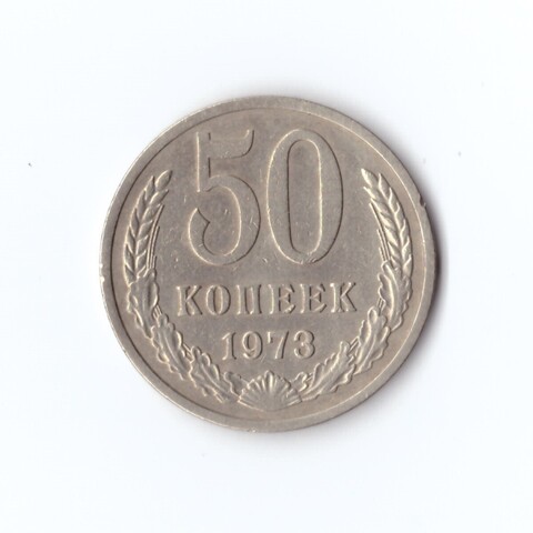 50 копеек 1973 г XF