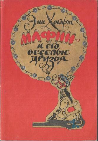 Мафин и его веселые друзья