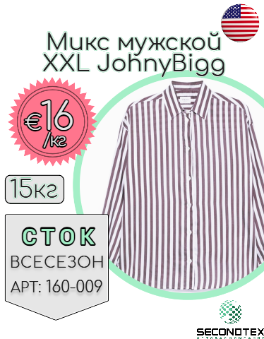 Микс мужской XXL JohnyBigg (без этикеток)