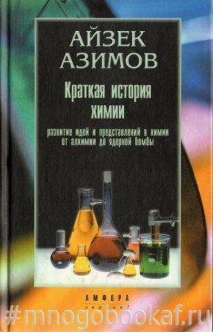 Краткая история химии. От магического кристалла до атомного ядра