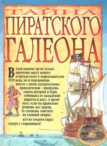Тайна пиратского галеона