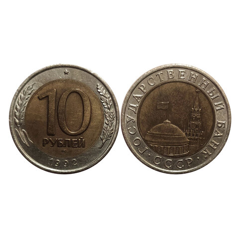 10 рублей 1992 год ЛМД (биметалл) XF+