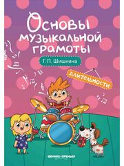 Длительности. Основы музыкальной грамоты