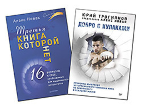 Комплект: Третья книга, которой нет. 16 вопросов к себе, необходимых для выдающихся результатов+Добро с кулаками. Принци