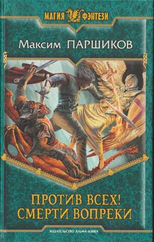 Против всех! Смерти вопреки