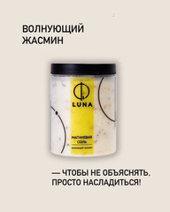 Магниевая соль Luna Волнующий жасмин, 1000 г