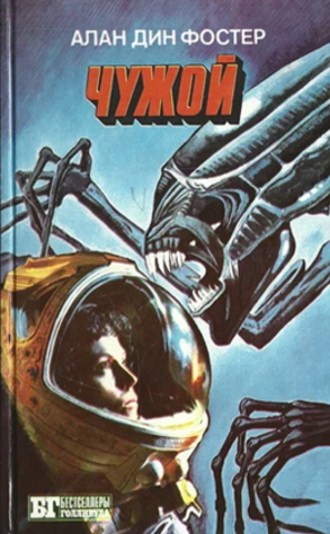 Чужой. Бегущий по лезвию бритвы. Вспомнить все