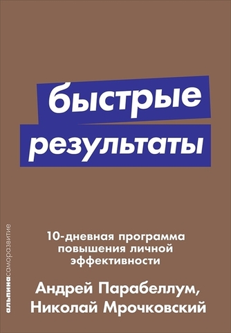 Быстрые результаты: 10дневная программа повышения личной эффективности