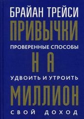 Привычки на миллион: проверенные способы удвоить и утроить свой дох