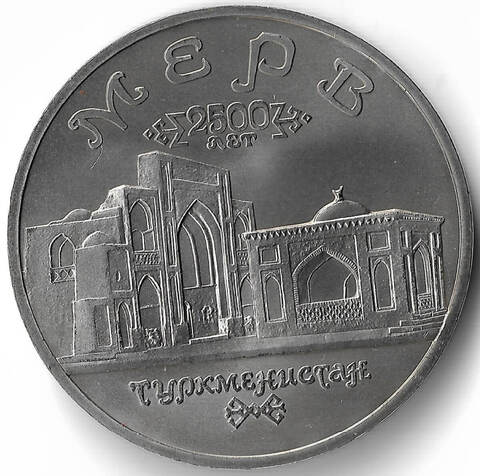 (АЦ) 5 рублей 1993 ЛМД ''Архитектурные памятники древнего Мерва'' (Мерв, Республика Туркменистан)