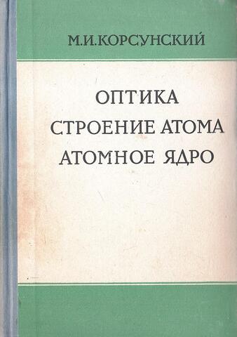 Оптика. Строение атома. Атомное ядро