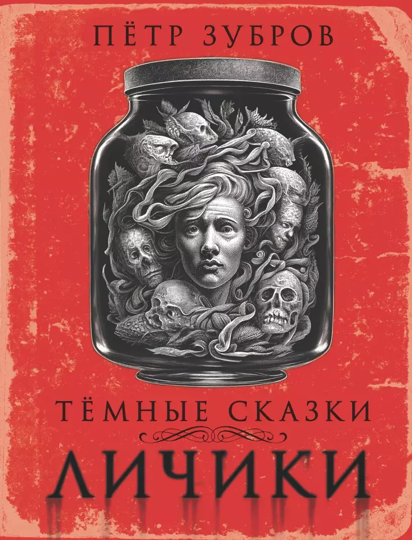 Темные сказки. Личики – купить по выгодной цене | Интернет-магазин комиксов  28oi.ru