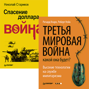 Комплект: Третья мировая война: какой она будет? + Спасение доллара - война третья мировая сетевая война