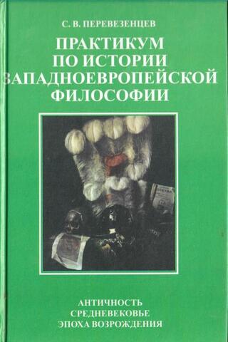 Практикум по истории западноевропейской философии