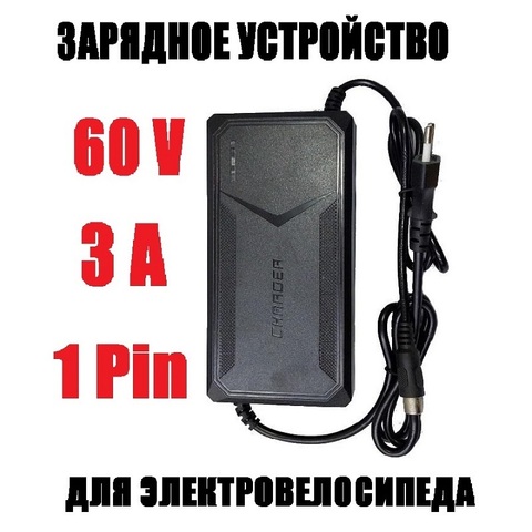 Зарядное устройство 60V 3A 1Pin