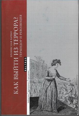 Как выйти из Террора? Термидор и революция