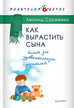 Как вырастить сына. Книга для здравомыслящих родителей новинка как эффективно отозвать детей без наказания книга для родителей детская поведенческая психология