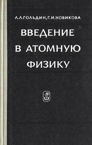 Введение в атомную физику