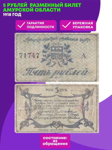 5 рублей 1918 г. Разменный билет Амурской области