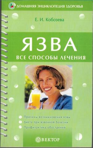 Язва. Все способы лечения