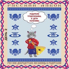 Магнитный набор «Русские добродетели: пословицы о родителях»