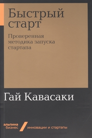 Быстрый старт: Проверенная методика запуска стартапа