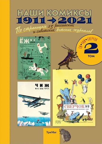 Наши комиксы. Том 2. 1911-2021. По страницам 13 российских и советских детских журналов