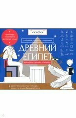 Древний Египет. Головоломки Древнего мира: узнавай новое, разгадай, раскрашивай