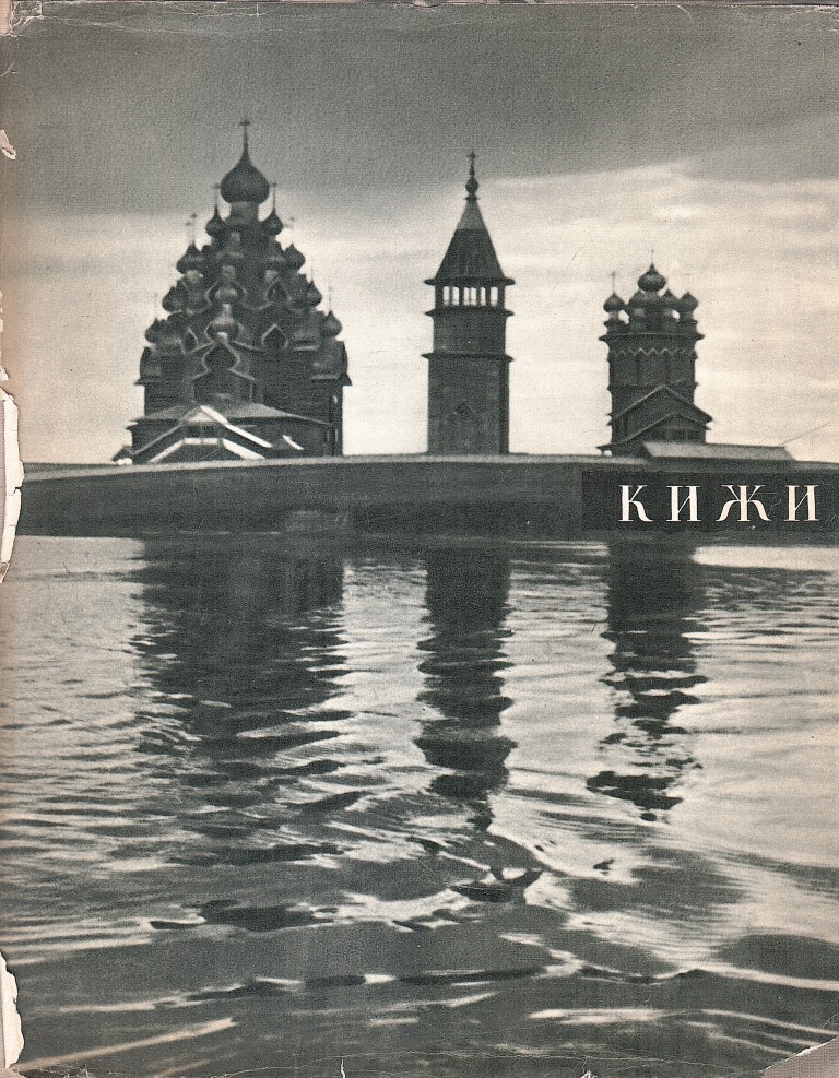 Кижи. Памятники древнерусского зодчества - купить по выгодной цене | # ...